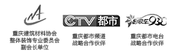 中國建筑協(xié)會(huì )會(huì )員單位，重慶商報戰略合作伙伴，重慶電視臺合作伙伴